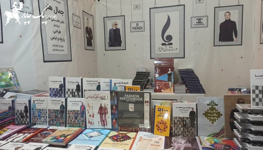 جمال هنر  تنها ناشر مد و پوشاک نمایشگاه کتاب-پیک چاپار